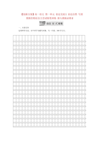 高中语文 第一单元 表达交流1 亲近自然 写景要抓住特征自主尝试练笔训练 新人教版必修2