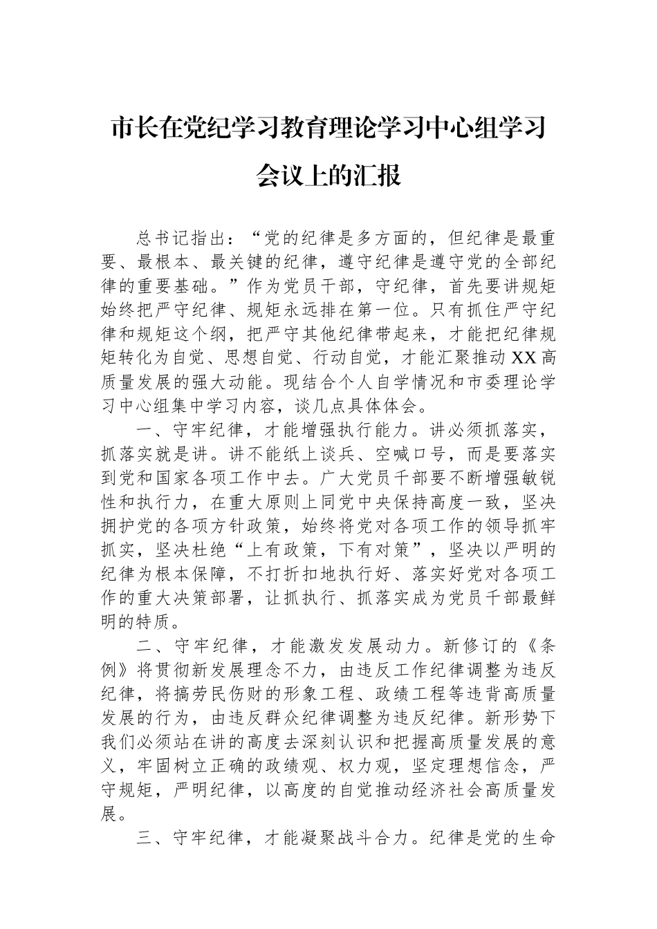 市长在党纪学习教育理论学习中心组学习会议上的汇报_第1页