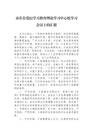 市长在党纪学习教育理论学习中心组学习会议上的汇报