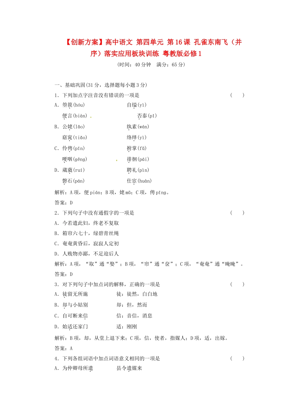 高中语文 第四单元 第16课 孔雀东南飞（并序）落实应用板块训练 粤教版必修1_第1页