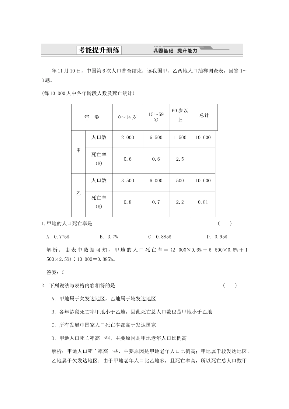 高考地理一轮复习 2.6.1 第一节 人口的数量变化考能提升演练 新人教版_第1页