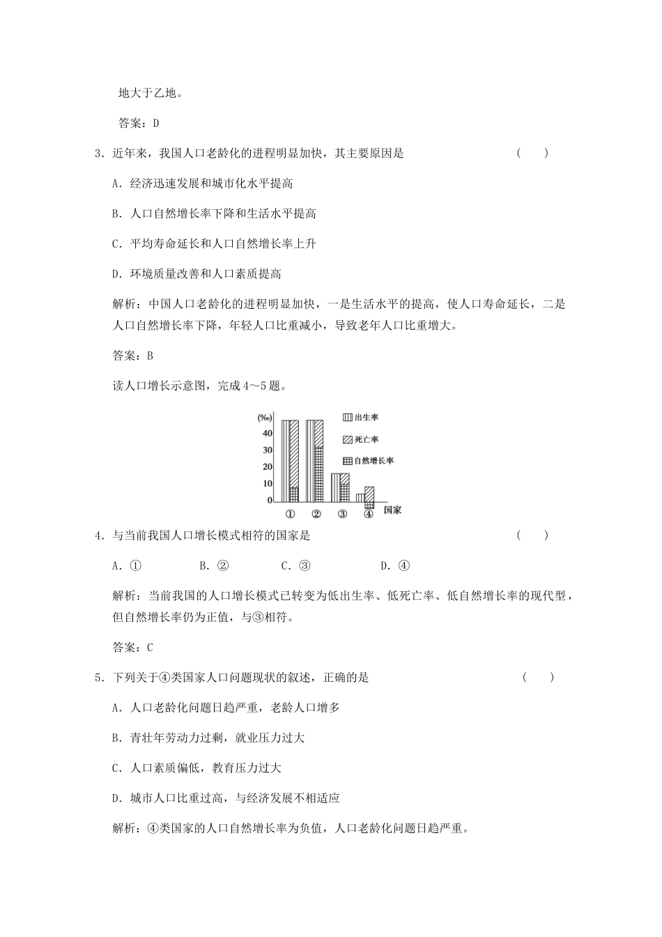 高考地理一轮复习 2.6.1 第一节 人口的数量变化考能提升演练 新人教版_第2页