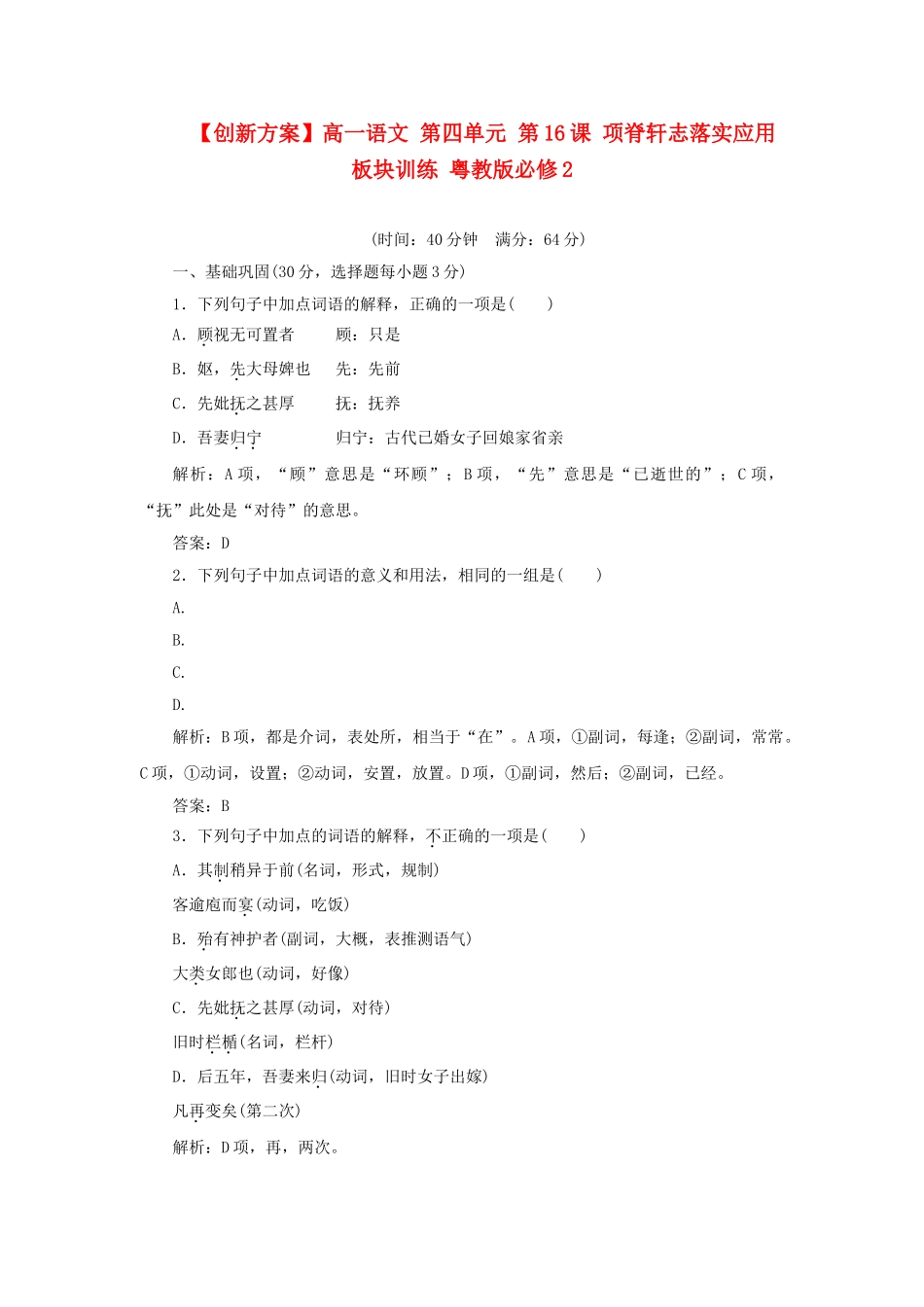 高中语文 第四单元 第16课 项脊轩志落实应用板块训练 粤教版必修2_第1页