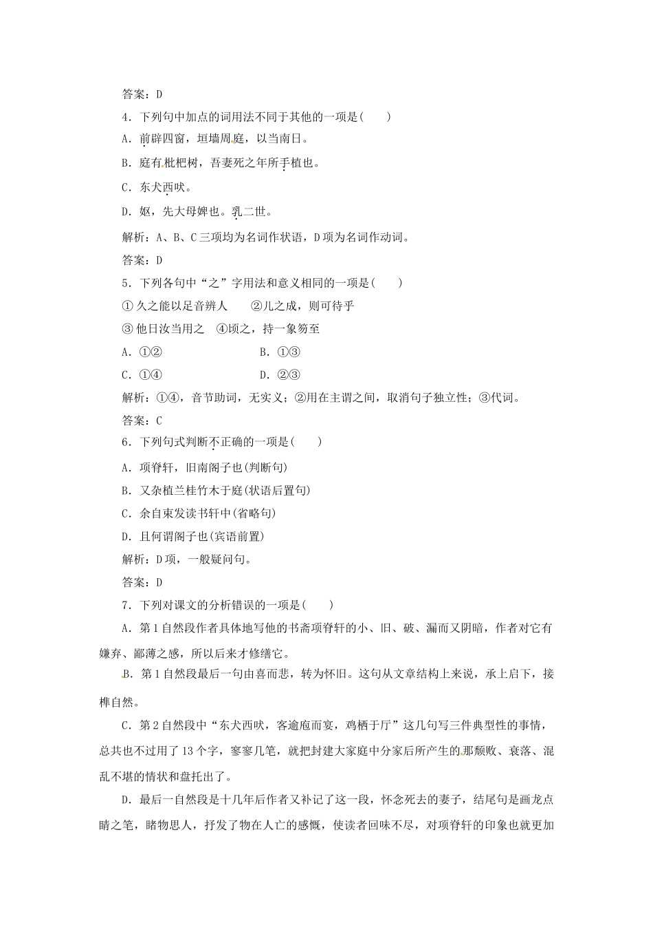 高中语文 第四单元 第16课 项脊轩志落实应用板块训练 粤教版必修2_第2页