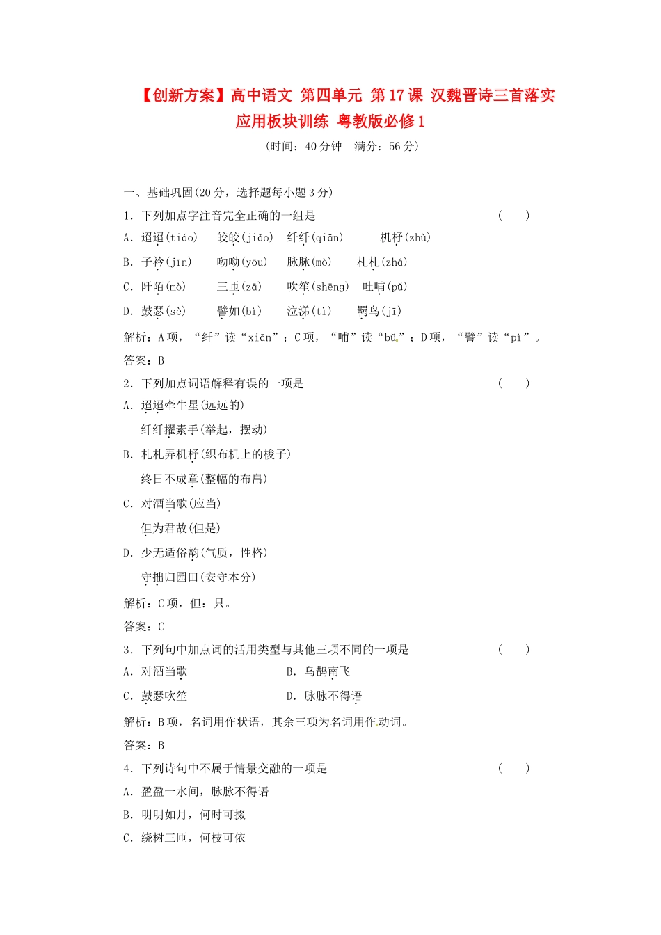 高中语文 第四单元 第17课 汉魏晋诗三首落实应用板块训练 粤教版必修1_第1页