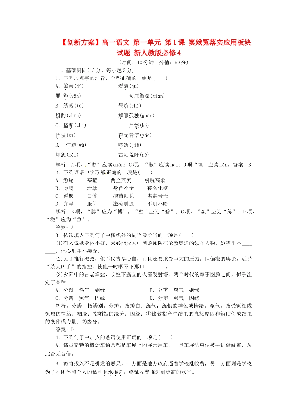 高中语文 第一单元 第1课 窦娥冤落实应用板块试题 新人教版必修4_第1页