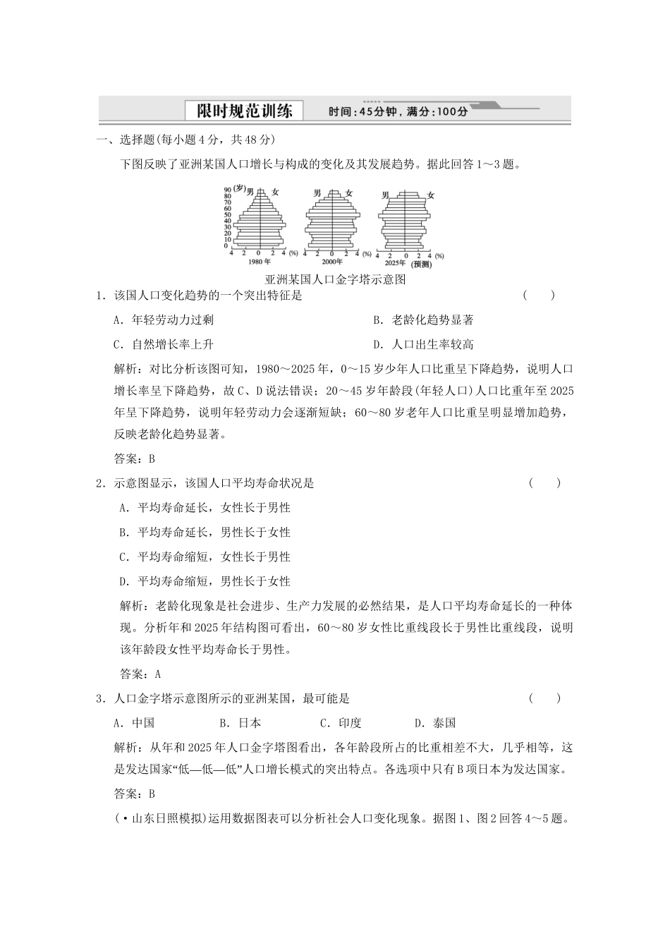 高考地理一轮复习 2.6.1 人口的数量变化限时规范训练 新人教版_第1页