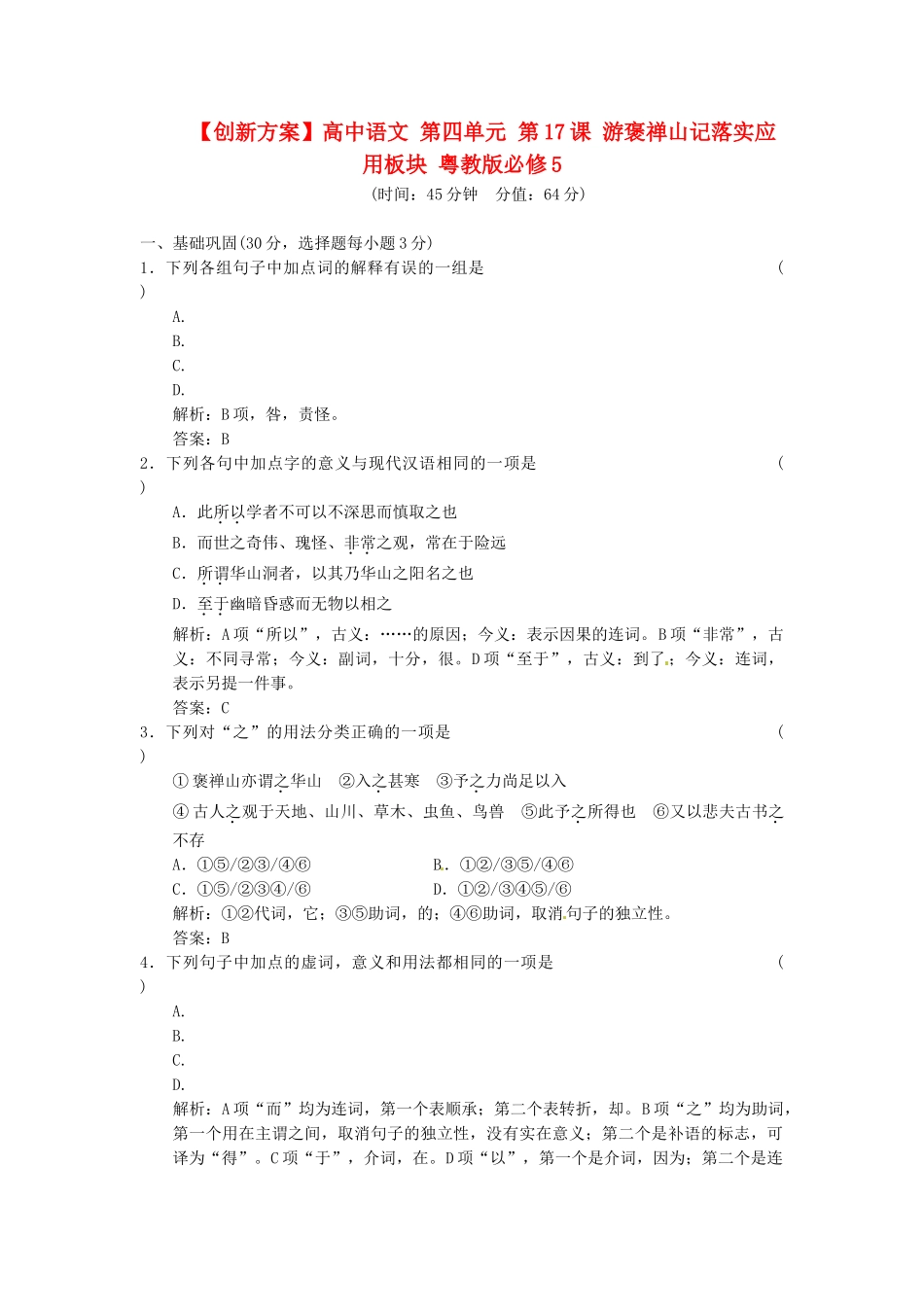 高中语文 第四单元 第17课 游褒禅山记落实应用板块 粤教版必修5_第1页