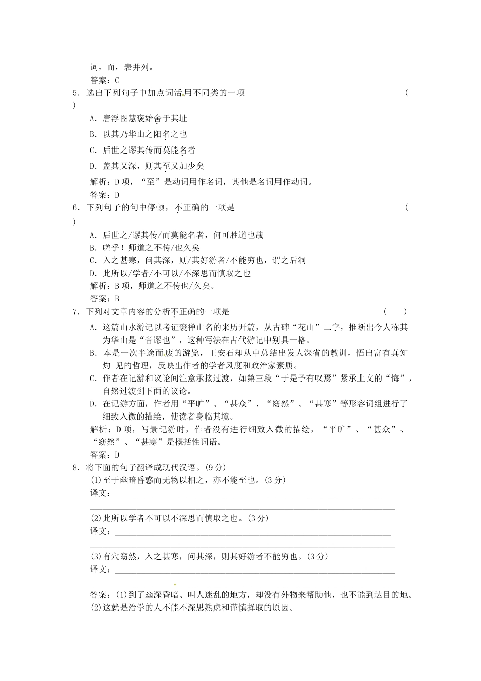 高中语文 第四单元 第17课 游褒禅山记落实应用板块 粤教版必修5_第2页