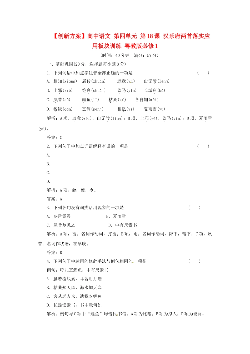高中语文 第四单元 第18课 汉乐府两首落实应用板块训练 粤教版必修1_第1页