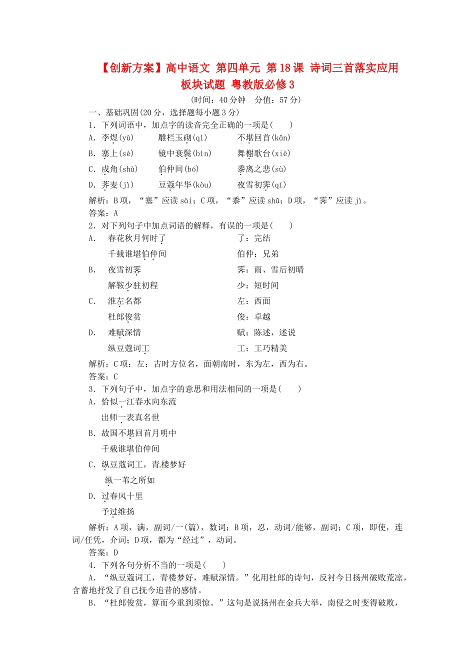 高中语文 第四单元 第18课 诗词三首落实应用板块试题 粤教版必修3_第1页