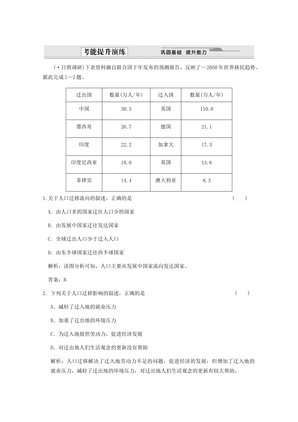 高考地理一轮复习 2.6.2 第二节 人口的空间变化 人口的合理容量考能提升演练 新人教版_第1页