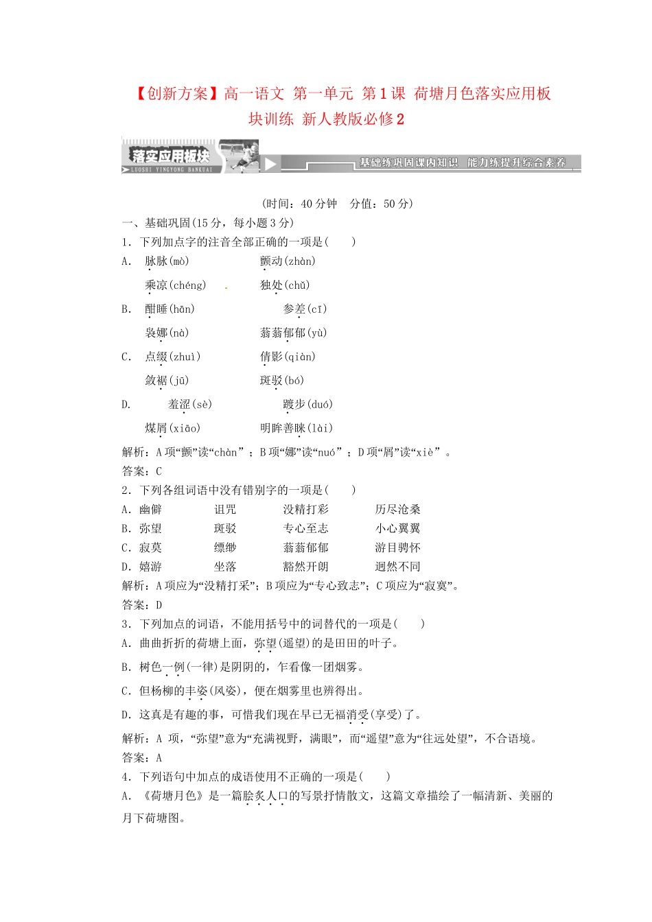 高中语文 第一单元 第1课 荷塘月色落实应用板块训练 新人教版必修2_第1页