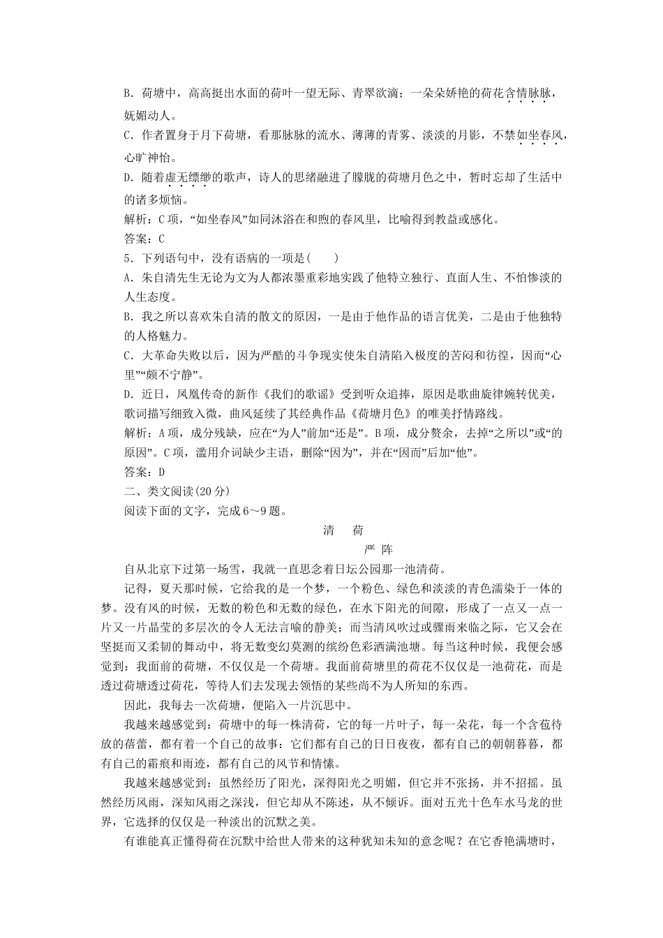 高中语文 第一单元 第1课 荷塘月色落实应用板块训练 新人教版必修2_第2页