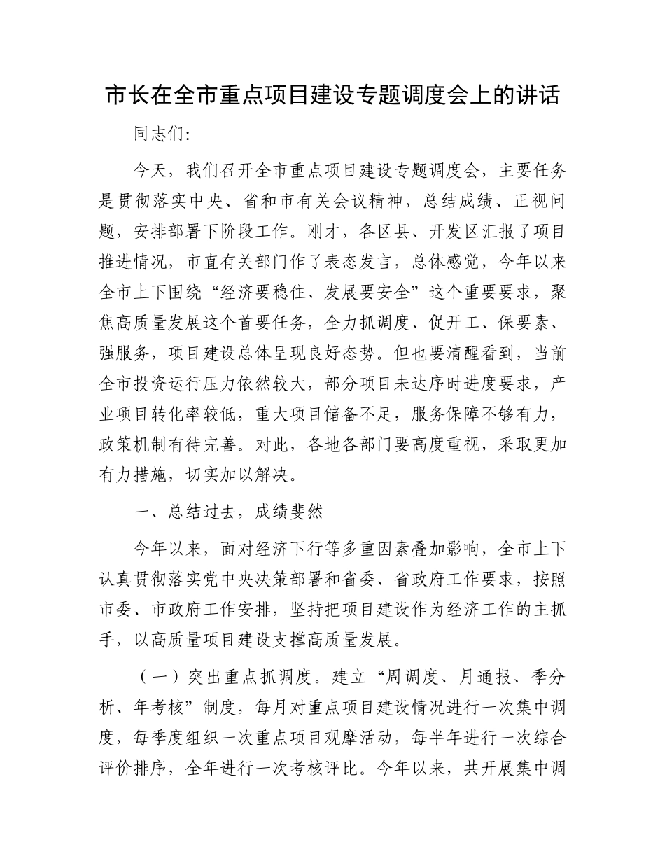 市长在全市重点项目建设专题调度会上的讲话_第1页