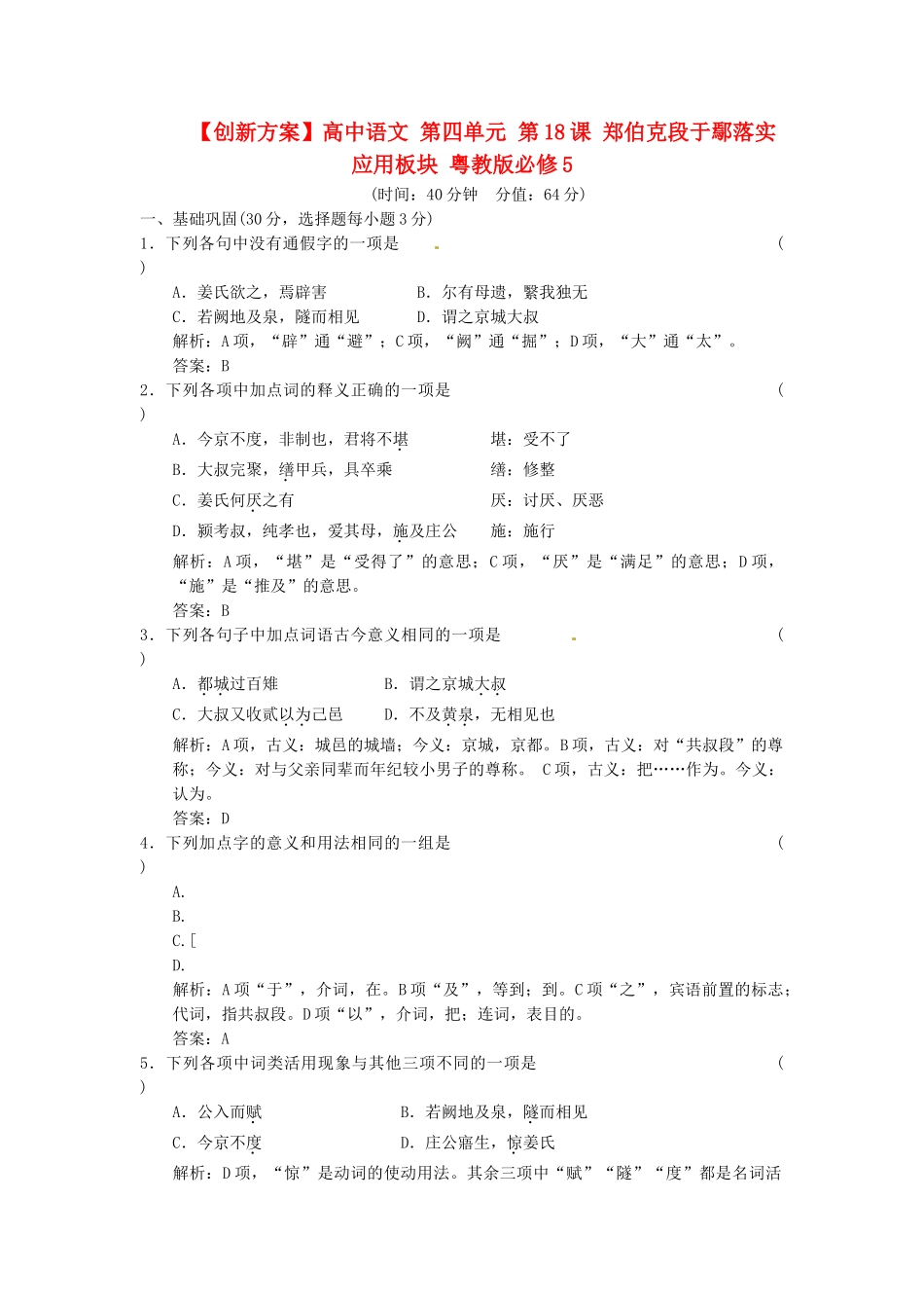 高中语文 第四单元 第18课 郑伯克段于鄢落实应用板块 粤教版必修5_第1页