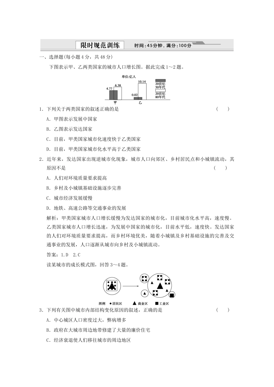 高考地理一轮复习 2.7.2 城市化限时规范训练 新人教版_第1页