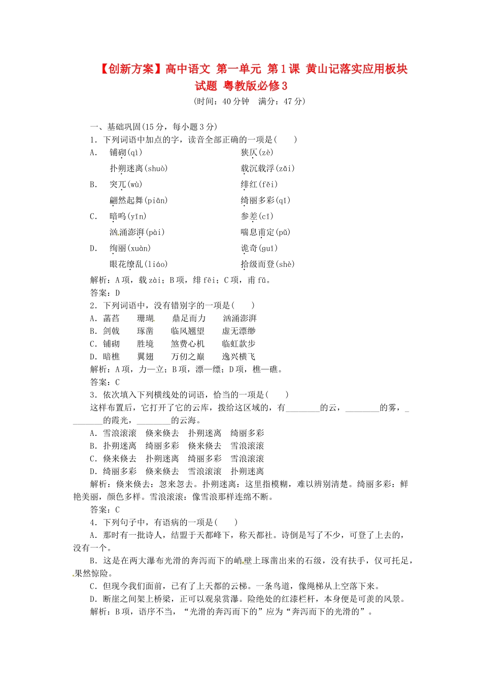 高中语文 第一单元 第1课 黄山记落实应用板块试题 粤教版必修3_第1页