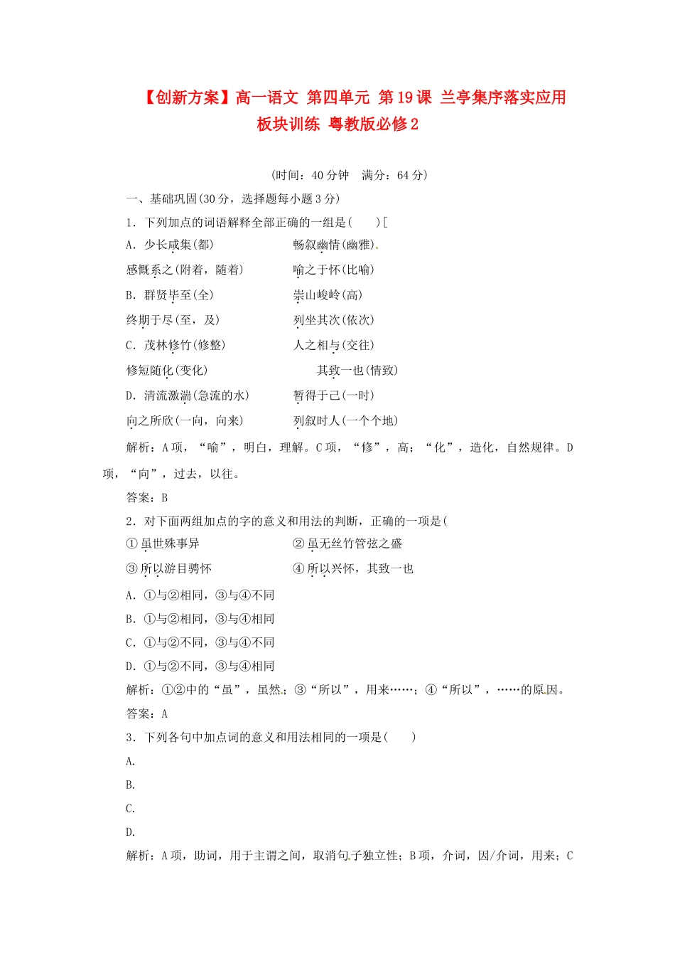 高中语文 第四单元 第19课 兰亭集序落实应用板块训练 粤教版必修2_第1页