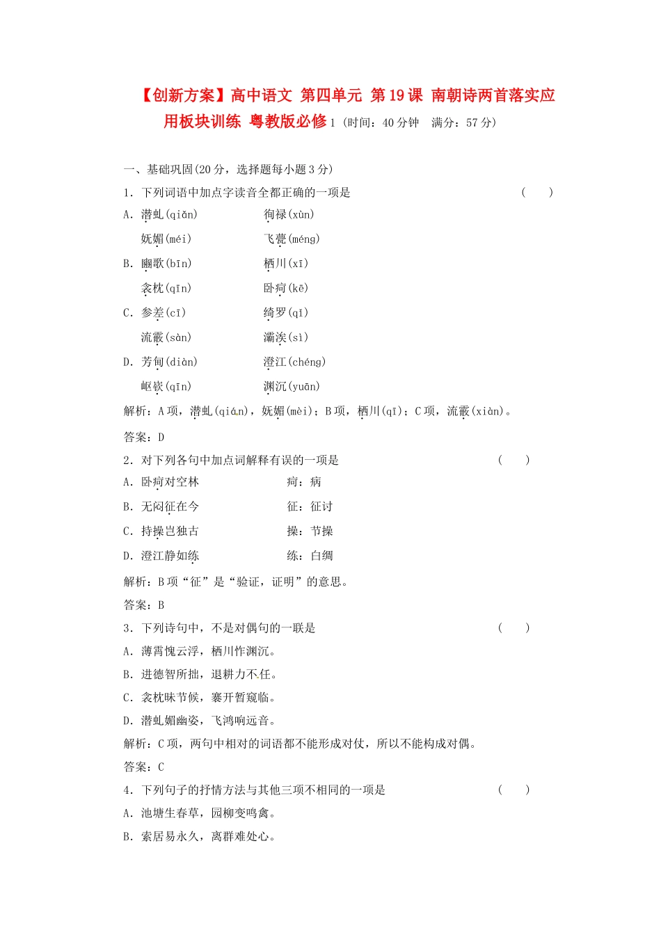 高中语文 第四单元 第19课 南朝诗两首落实应用板块训练 粤教版必修1_第1页