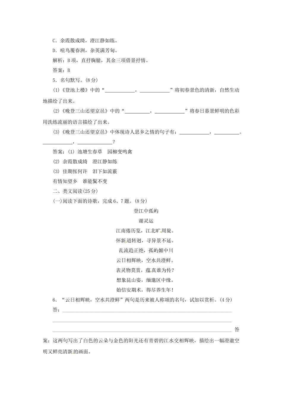 高中语文 第四单元 第19课 南朝诗两首落实应用板块训练 粤教版必修1_第2页