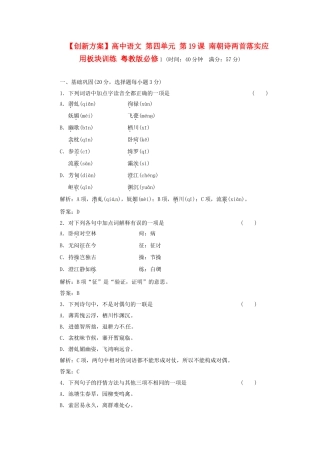 高中语文 第四单元 第19课 南朝诗两首落实应用板块训练 粤教版必修1