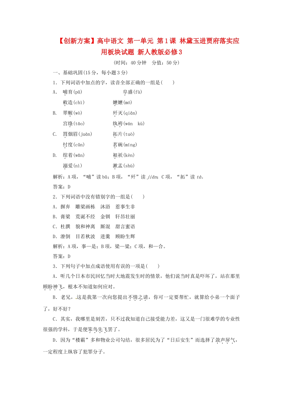 高中语文 第一单元 第1课 林黛玉进贾府落实应用板块试题 新人教版必修3_第1页