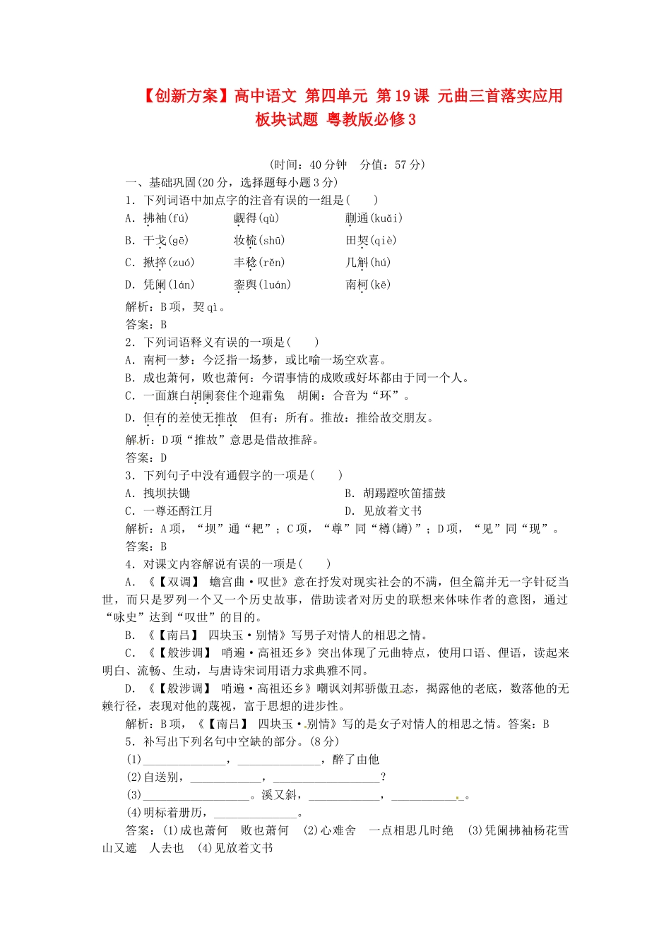 高中语文 第四单元 第19课 元曲三首落实应用板块试题 粤教版必修3_第1页