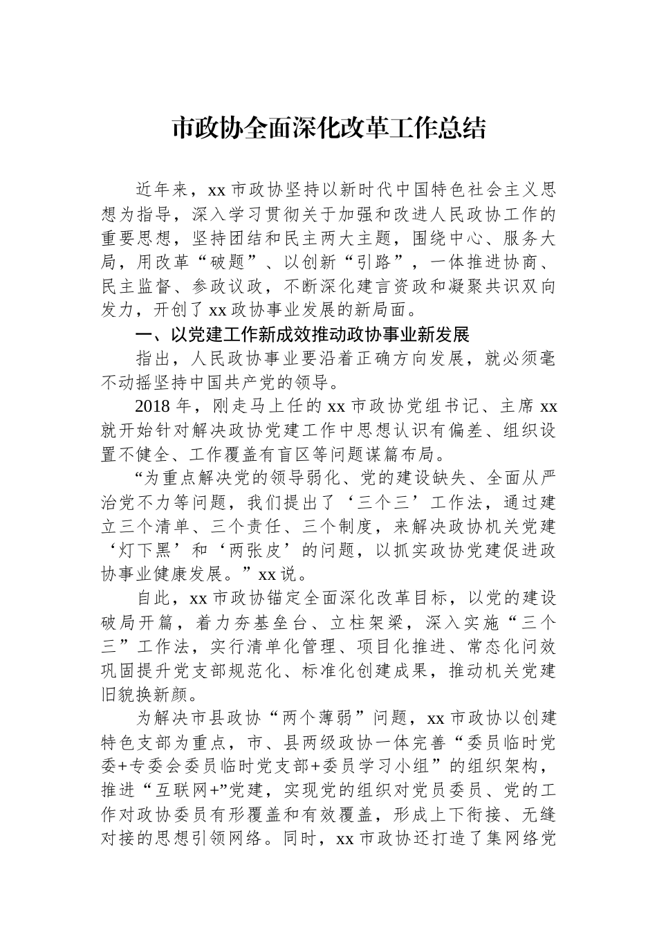 市政协全面深化改革工作总结_第1页