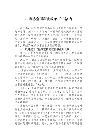 市政协全面深化改革工作总结