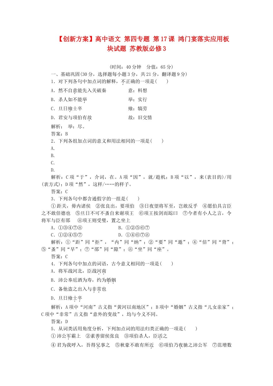 高中语文 第四专题 第17课 鸿门宴落实应用板块试题 苏教版必修3_第1页