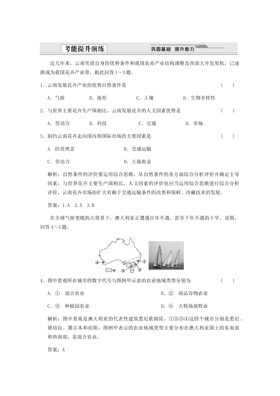 高考地理一轮复习 2.8.1 农业的区位选择考能提升演练 新人教版_第1页