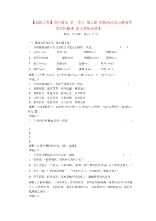高中语文 第一单元 第1课 林教头风雪山神庙落实应用板块 新人教版必修5