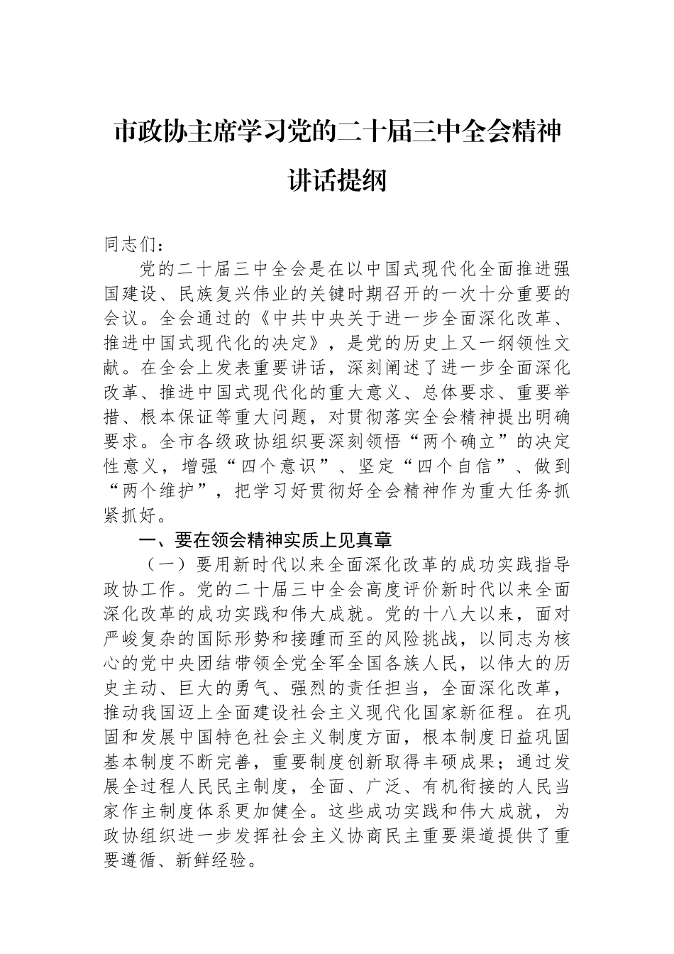 市政协主席学习党的二十届三中全会精神讲话提纲_第1页