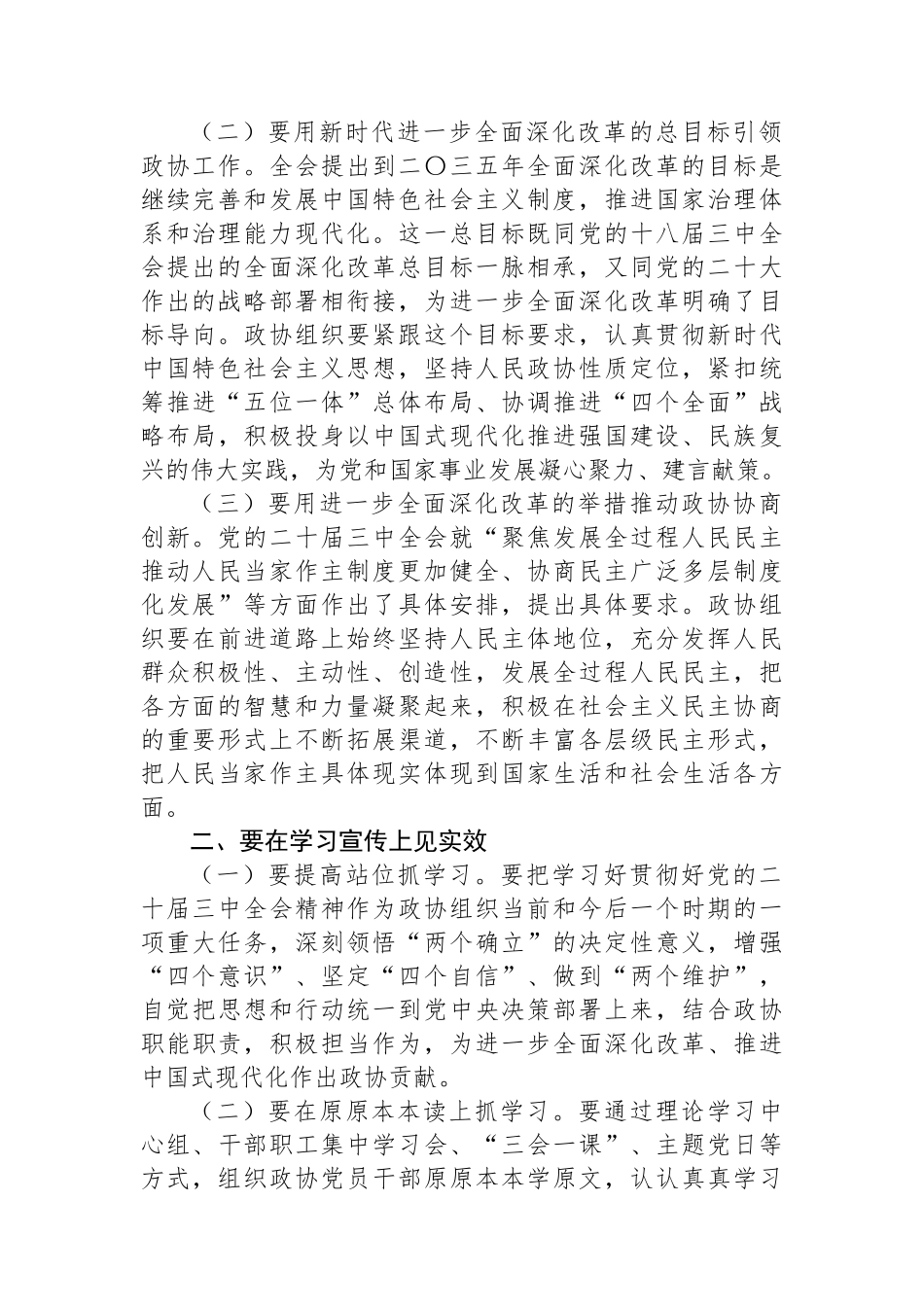 市政协主席学习党的二十届三中全会精神讲话提纲_第2页