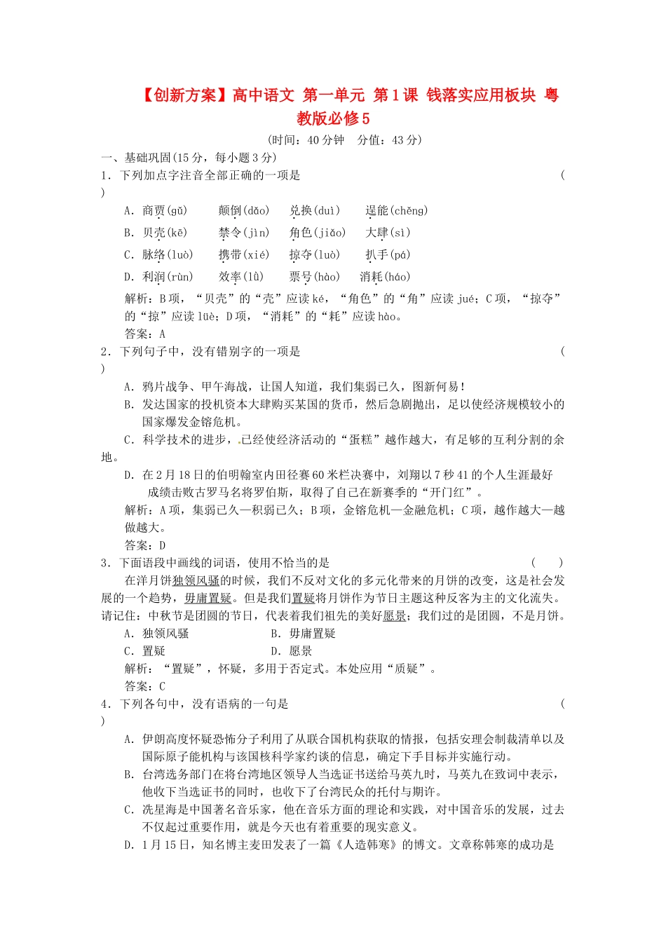 高中语文 第一单元 第1课 钱落实应用板块 粤教版必修5_第1页