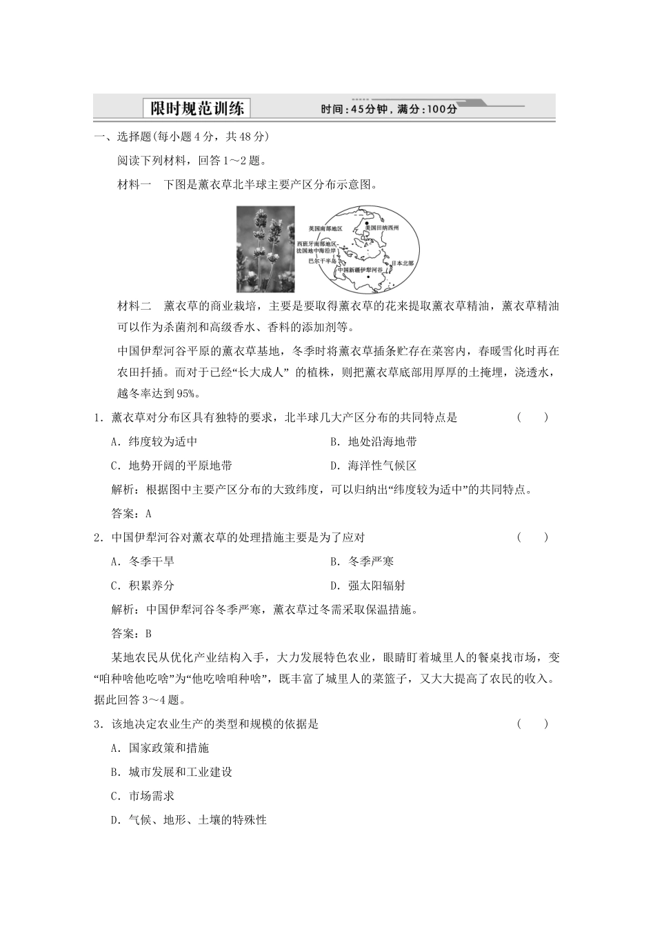 高考地理一轮复习 2.8.1 农业的区位选择限时规范训练 新人教版_第1页