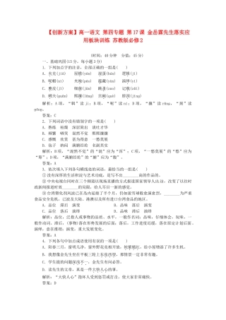 高中语文 第四专题 第17课 金岳霖先生落实应用板块训练 苏教版必修2