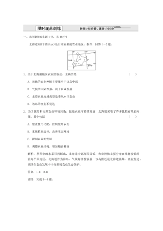 高考地理一轮复习 2.8.2 农业地域类型限时规范训练 新人教版