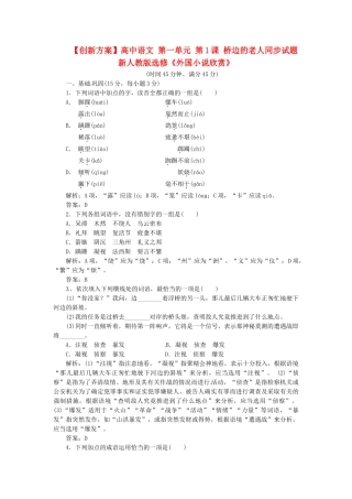高中语文 第一单元 第1课 桥边的老人同步试题 新人教版选修《外国小说欣赏》