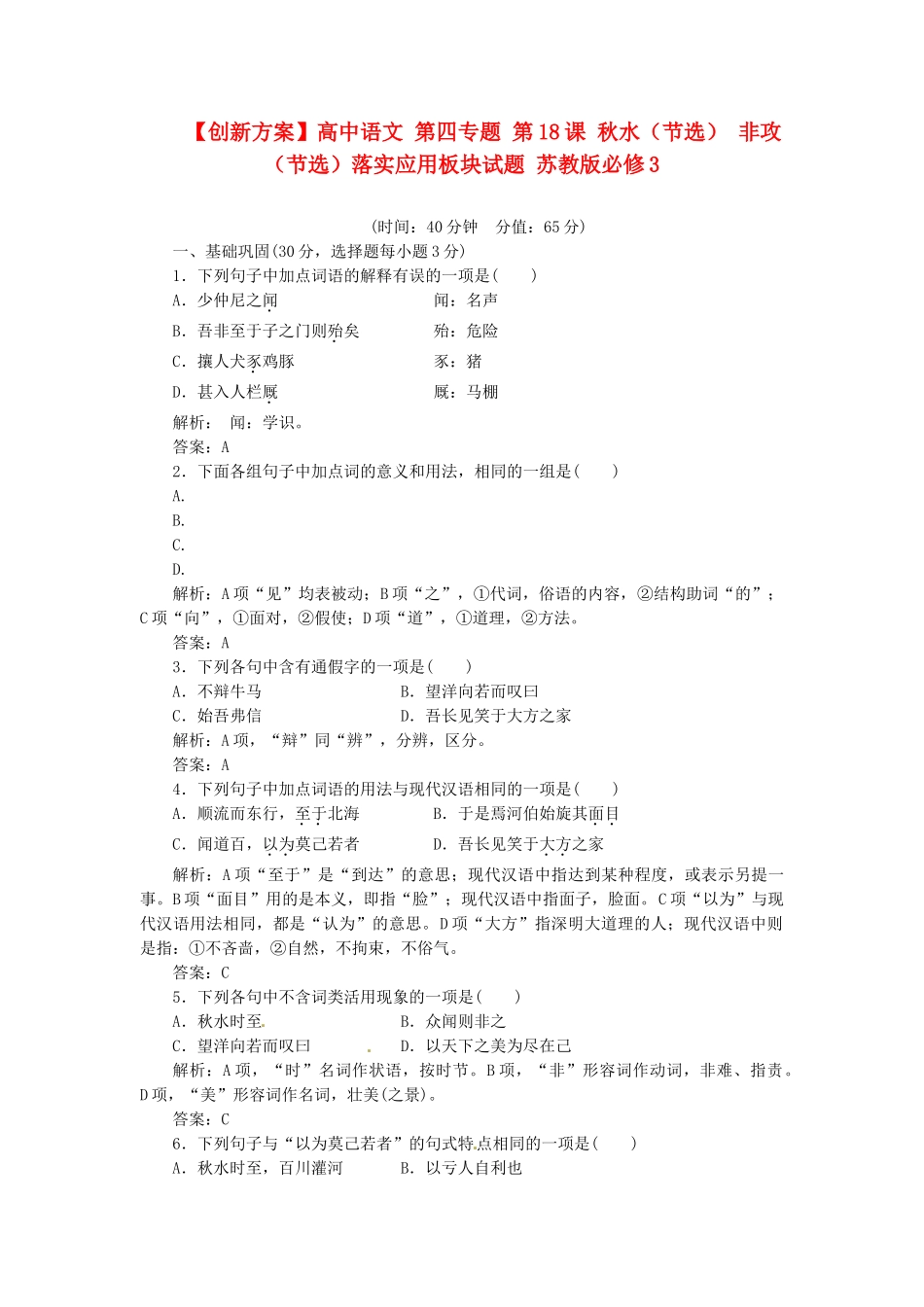 高中语文 第四专题 第18课 秋水（节选） 非攻（节选）落实应用板块试题 苏教版必修3_第1页