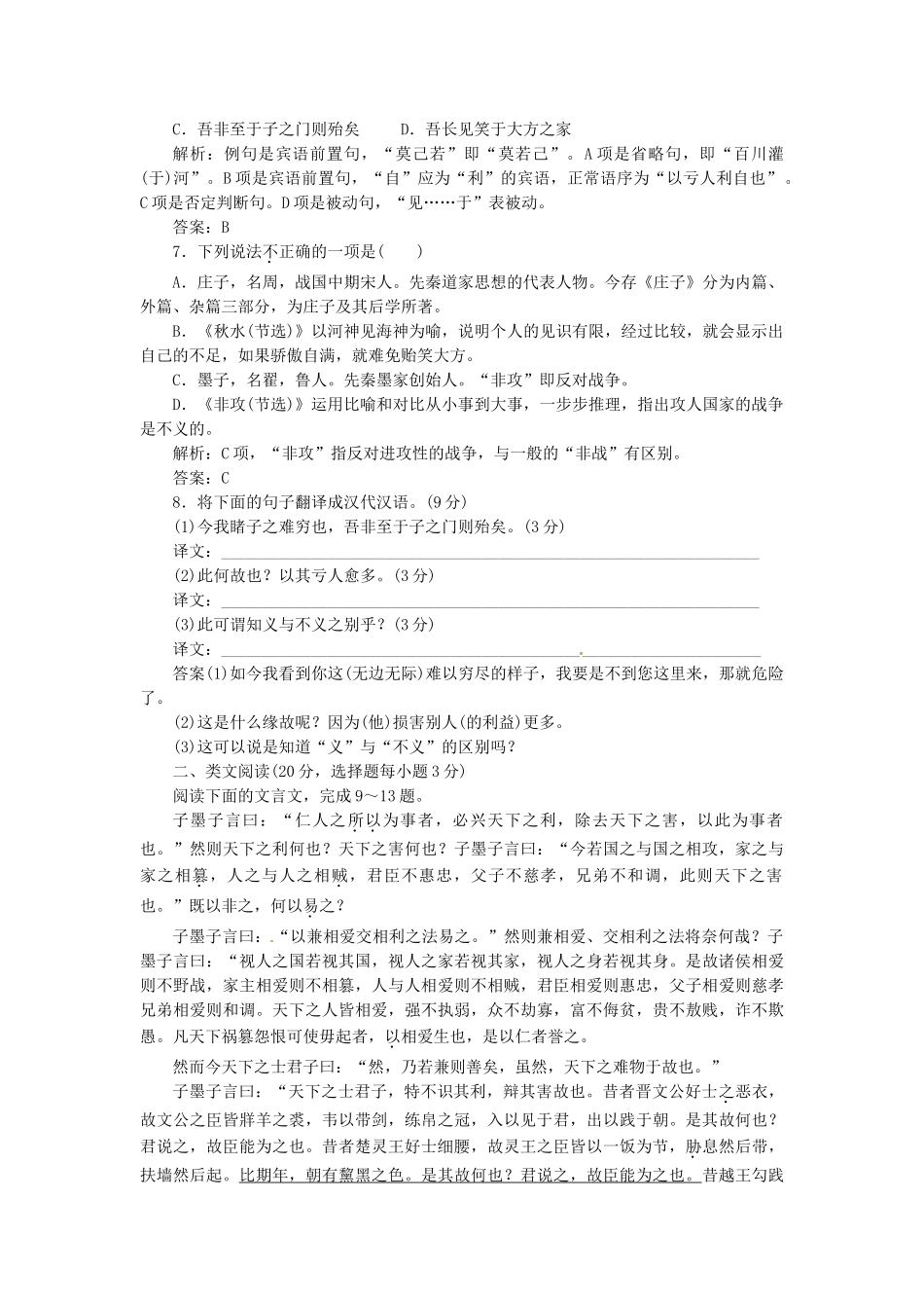 高中语文 第四专题 第18课 秋水（节选） 非攻（节选）落实应用板块试题 苏教版必修3_第2页