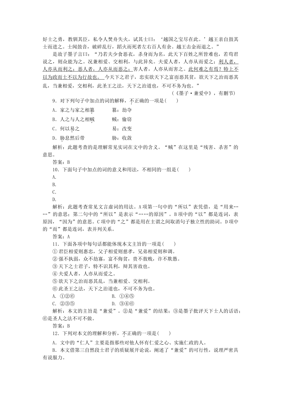 高中语文 第四专题 第18课 秋水（节选） 非攻（节选）落实应用板块试题 苏教版必修3_第3页