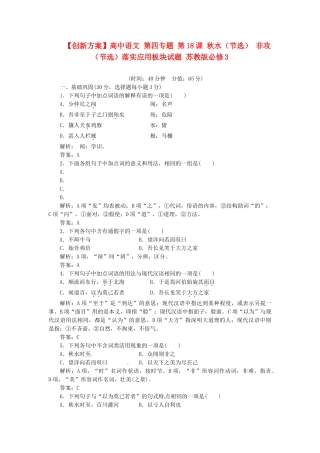 高中语文 第四专题 第18课 秋水（节选） 非攻（节选）落实应用板块试题 苏教版必修3