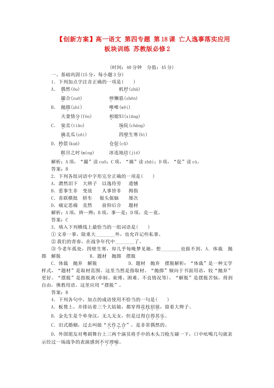 高中语文 第四专题 第18课 亡人逸事落实应用板块训练 苏教版必修2_第1页