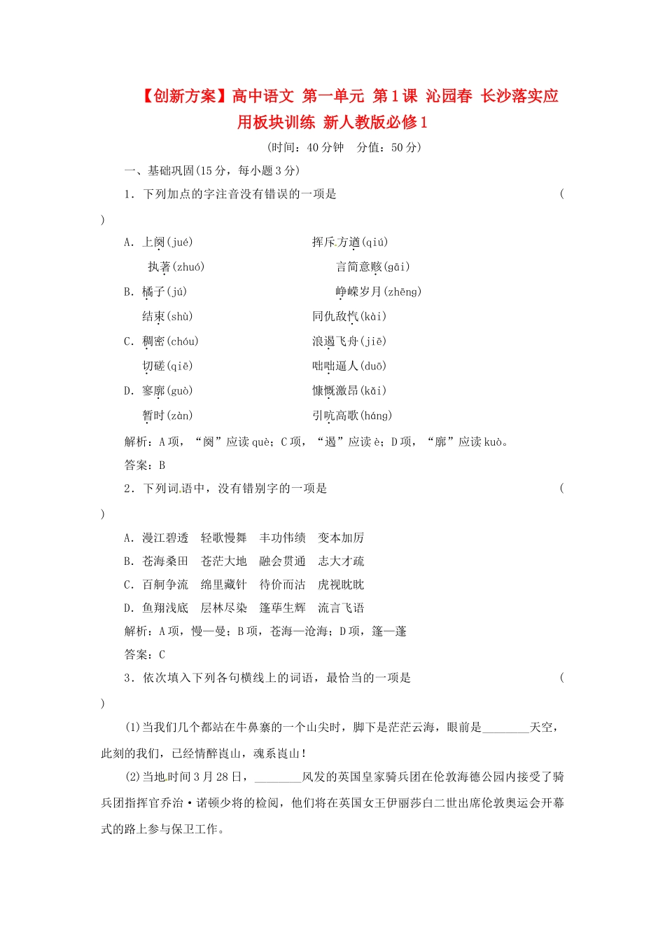 高中语文 第一单元 第1课 沁园春 长沙落实应用板块训练 新人教版必修1_第1页