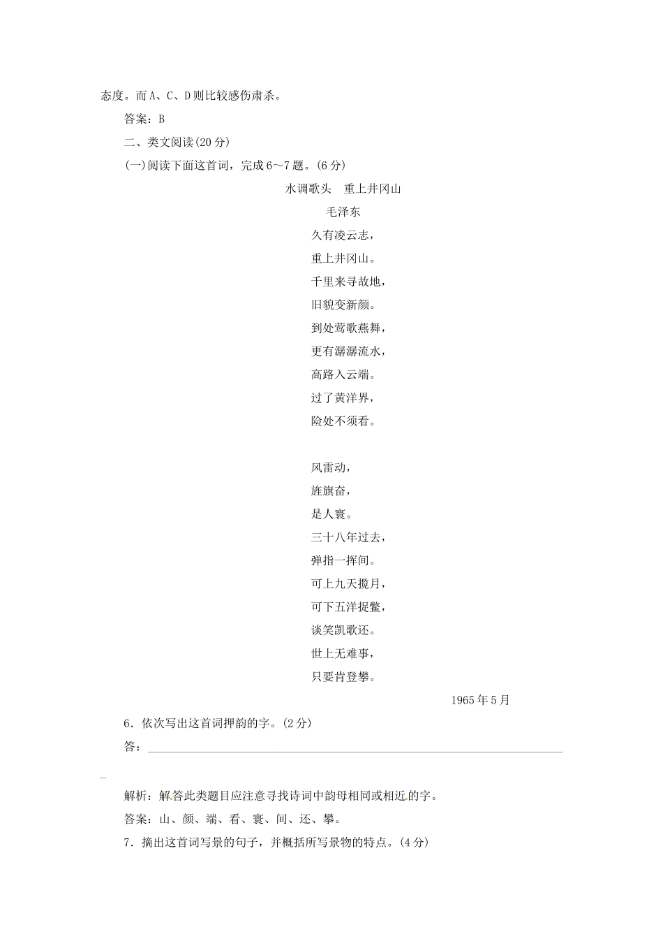 高中语文 第一单元 第1课 沁园春 长沙落实应用板块训练 新人教版必修1_第3页