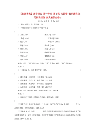 高中语文 第一单元 第1课 沁园春 长沙落实应用板块训练 新人教版必修1