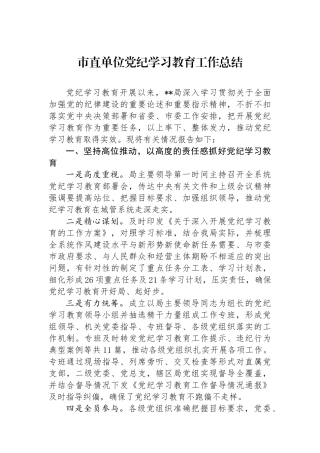 市直单位学习教育工作总结