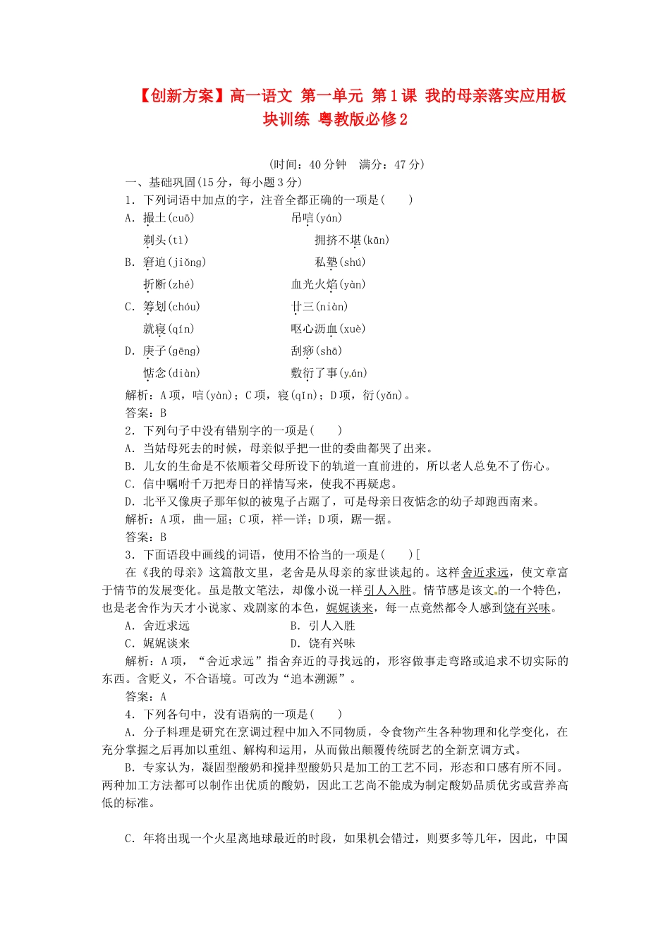 高中语文 第一单元 第1课 我的母亲落实应用板块训练 粤教版必修2_第1页